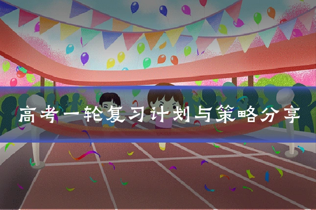 高考一轮复习计划与策略分享
