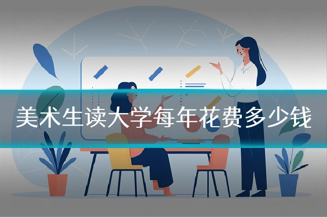 美术生读大学每年花费多少钱