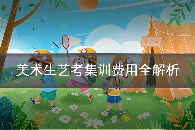 美术生艺考集训费用全解析