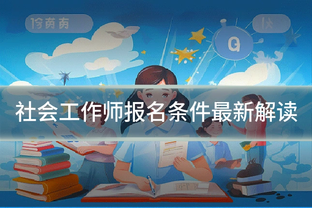 社会工作师报名条件最新解读