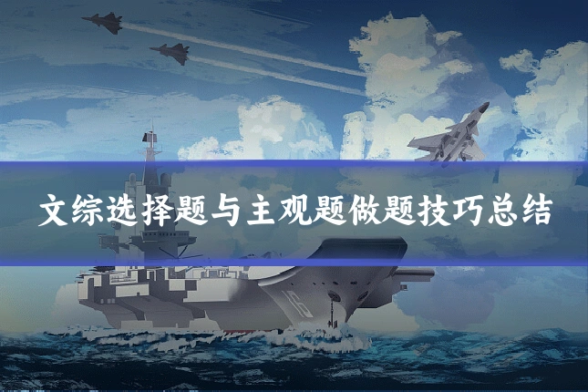 文综选择题与主观题做题技巧总结