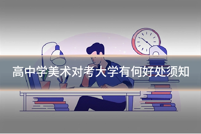 高中学美术对考大学有何好处须知