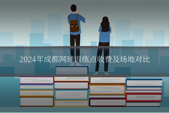 2024年成都网球训练点收费及场地对比