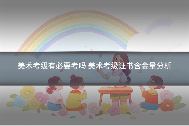 美术考级有必要考吗 美术考级证书含金量分析