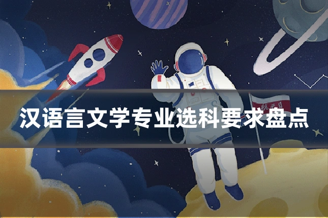 汉语言文学专业选科要求盘点
