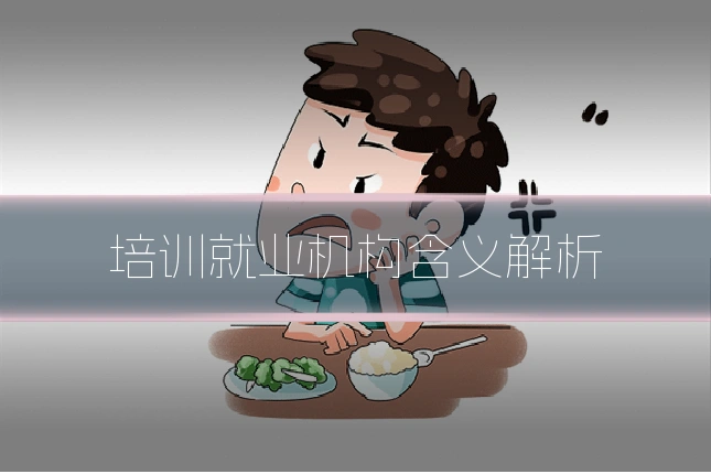 培训就业机构含义解析