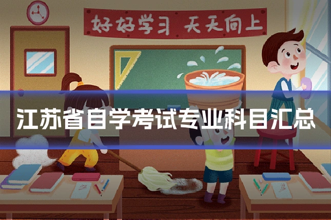 江苏省自学考试专业科目汇总