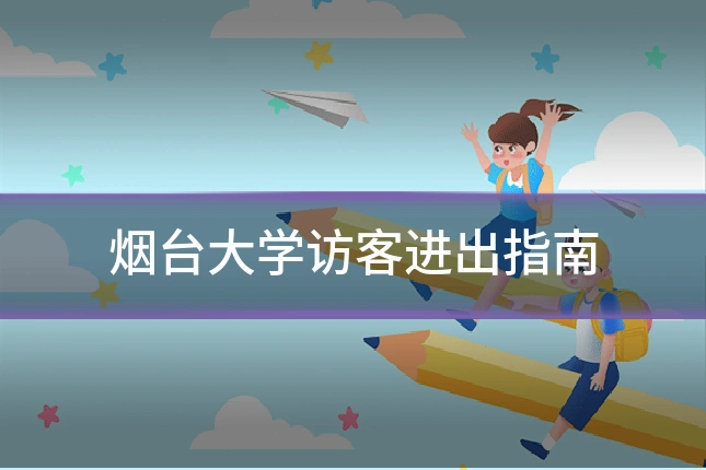 烟台大学访客进出指南