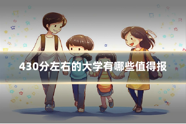 430分左右的大学有哪些值得报