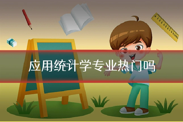 应用统计学专业热门吗