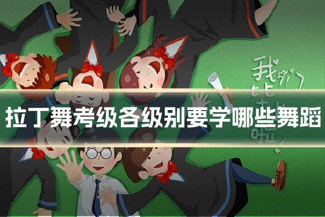 拉丁舞考级各级别要学哪些舞蹈