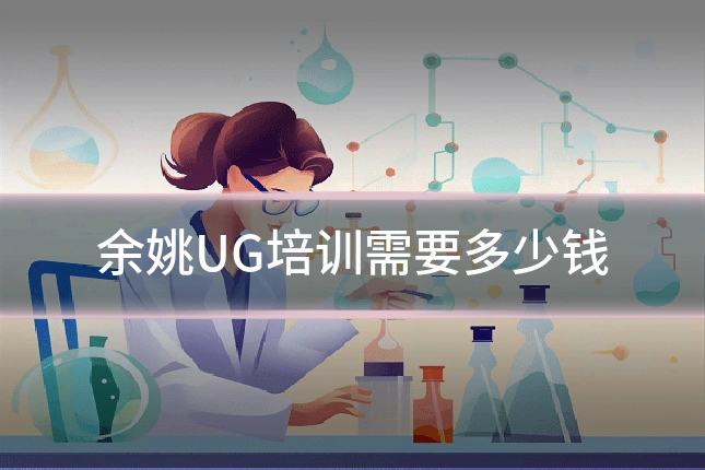 余姚UG培训需要多少钱