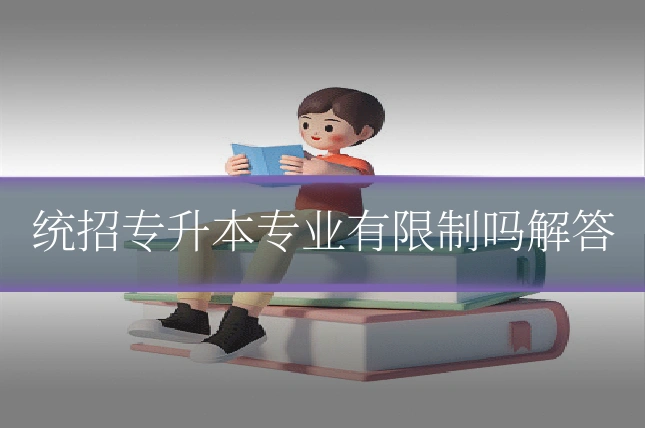 统招专升本专业有限制吗解答