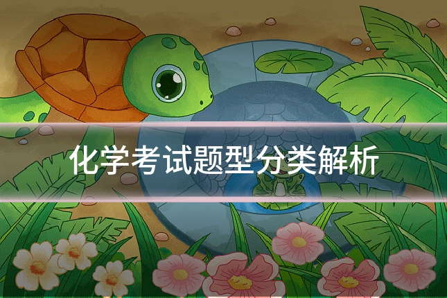 化学考试题型分类解析