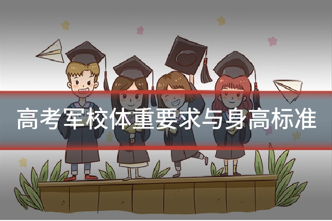 高考军校体重要求与身高标准