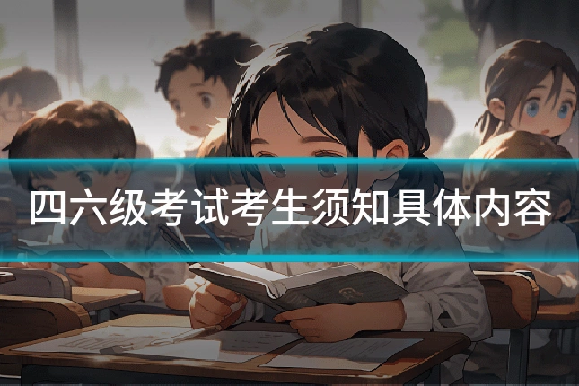 四六级考试考生须知具体内容