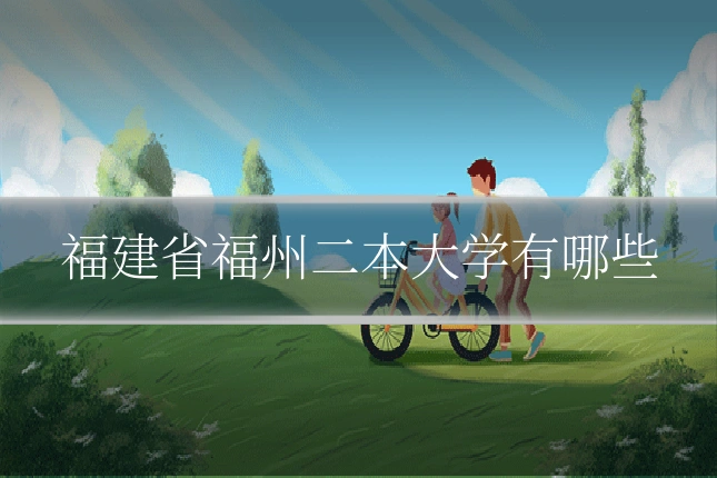 福建省福州二本大学有哪些