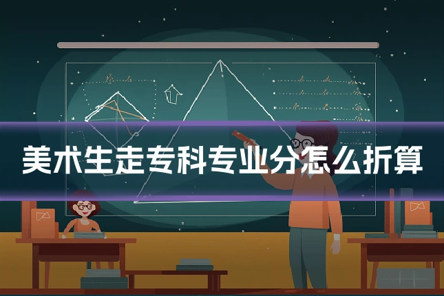 美术生走专科专业分怎么折算