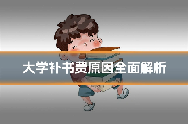 大学补书费原因全面解析