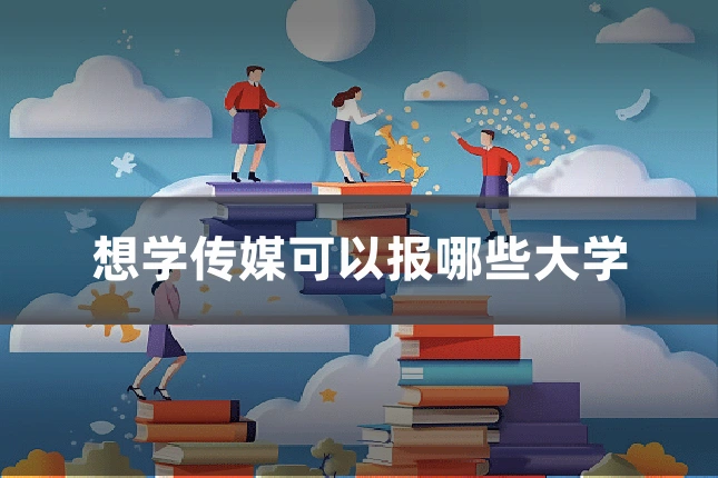 想学传媒可以报哪些大学