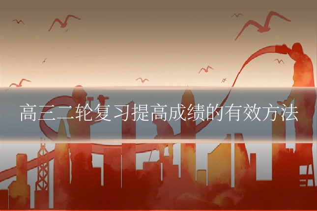 高三二轮复习提高成绩的有效方法