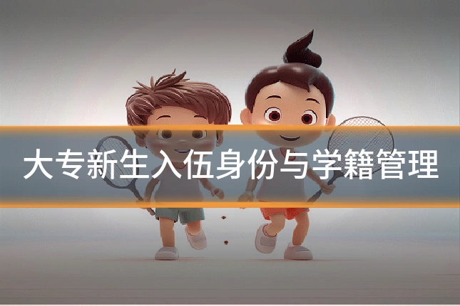 大专新生入伍身份与学籍管理