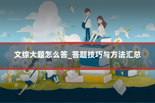 文综大题怎么答_答题技巧与方法汇总