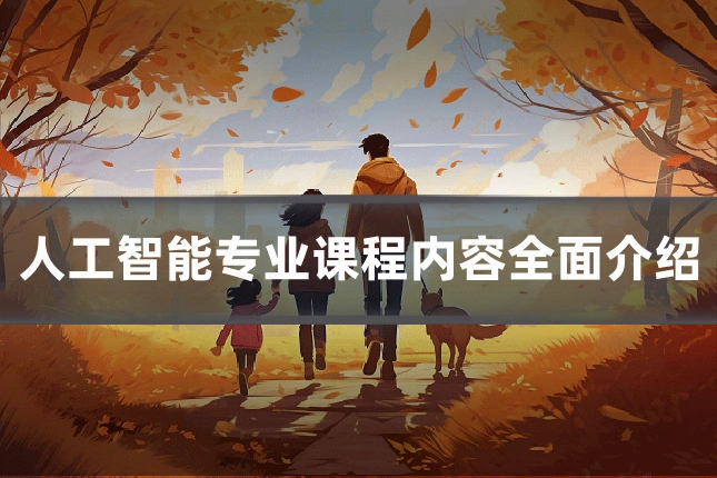 人工智能专业课程内容全面介绍