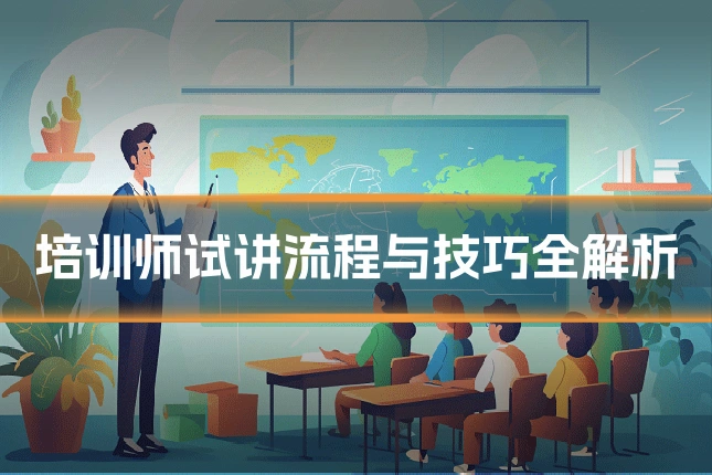 培训师试讲流程与技巧全解析