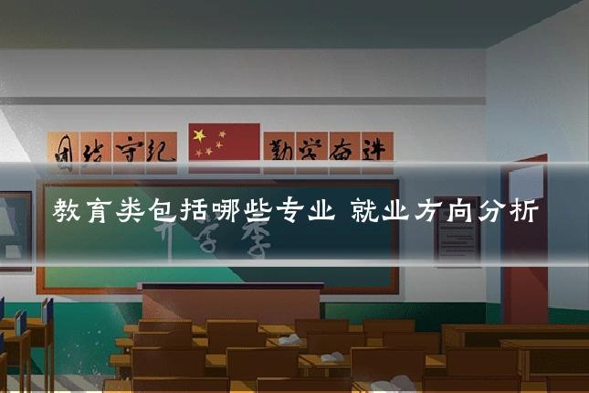 教育类包括哪些专业 就业方向分析