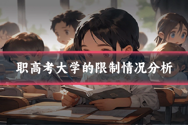 职高考大学的限制情况分析