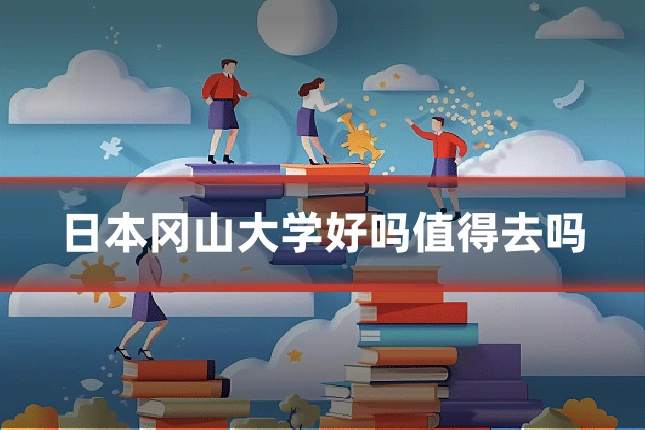 日本冈山大学好吗值得去吗