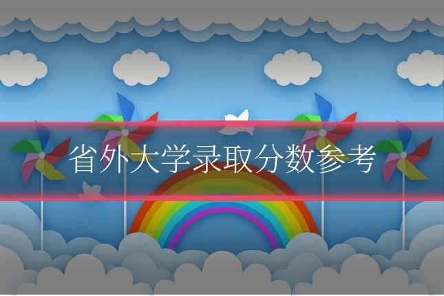 省外大学录取分数参考