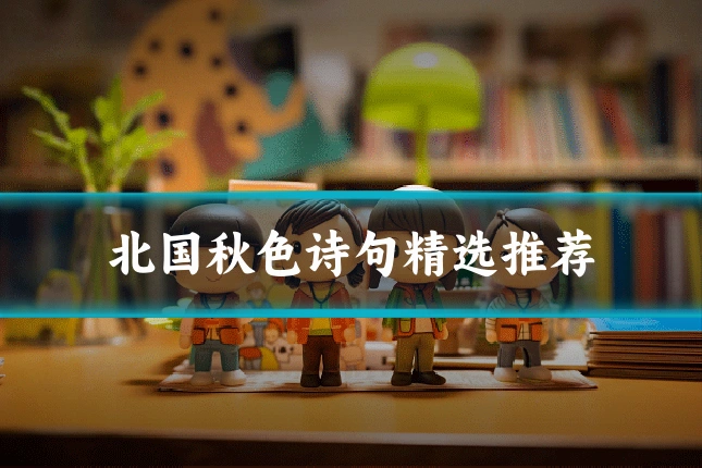 北国秋色诗句精选推荐
