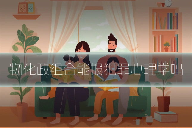 物化政组合能报犯罪心理学吗