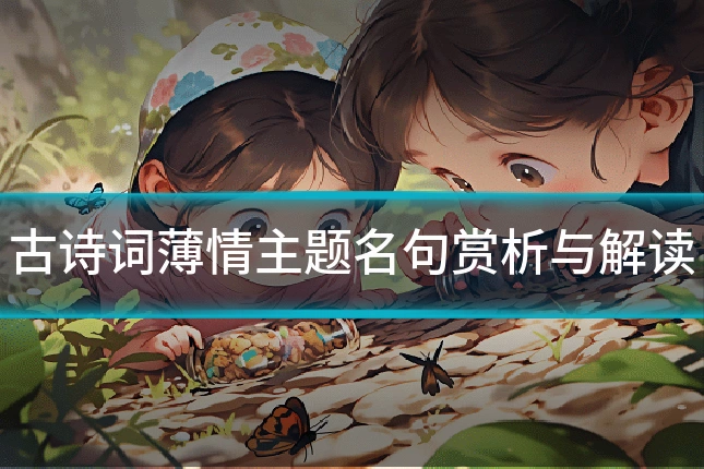 古诗词薄情主题名句赏析与解读