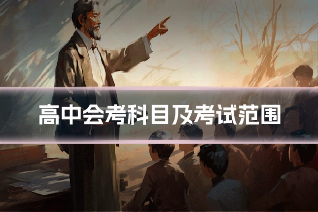 高中会考科目及考试范围