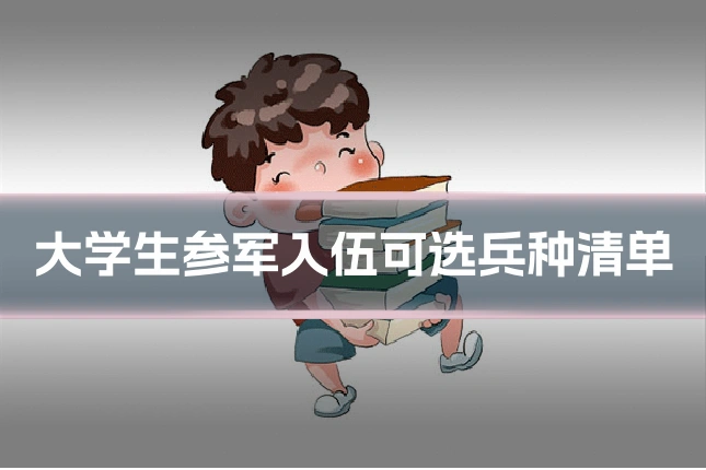 大学生参军入伍可选兵种清单