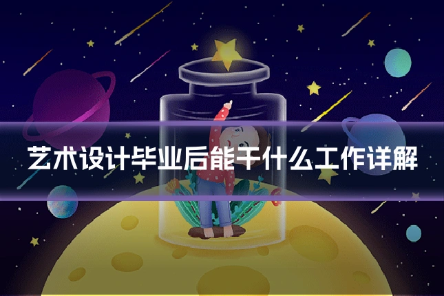 艺术设计毕业后能干什么工作详解