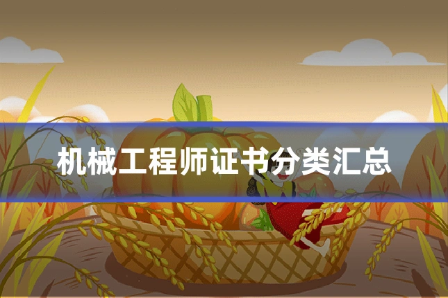 机械工程师证书分类汇总