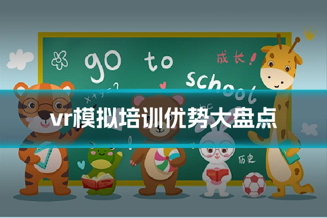 vr模拟培训优势大盘点