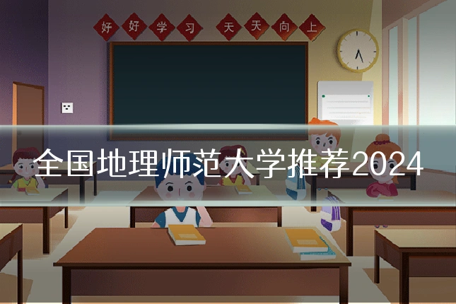 全国地理师范大学推荐2024