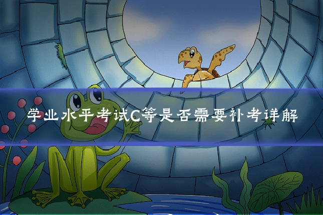 学业水平考试C等是否需要补考详解