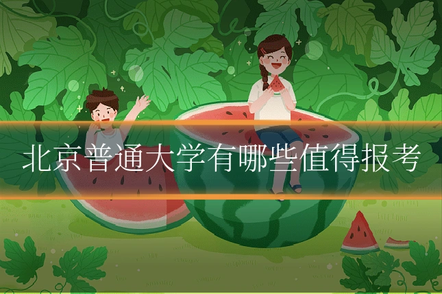 北京普通大学有哪些值得报考