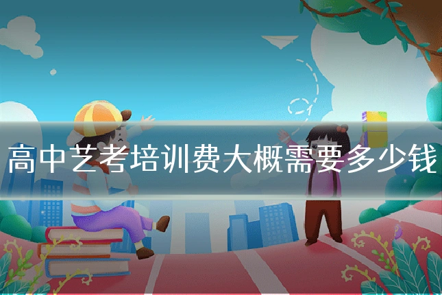 高中艺考培训费大概需要多少钱