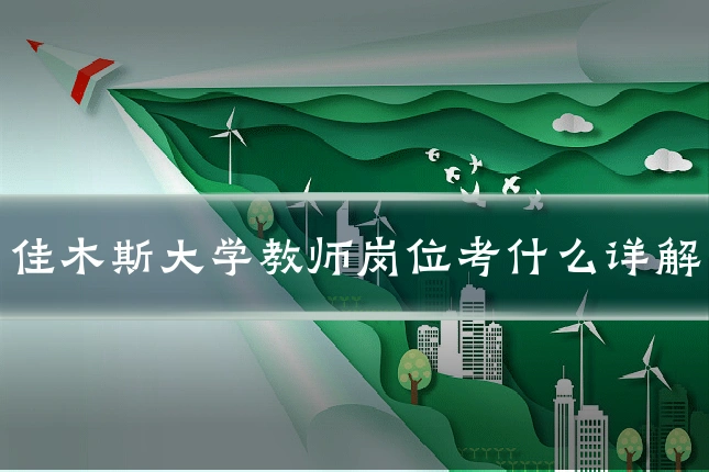 佳木斯大学教师岗位考什么详解