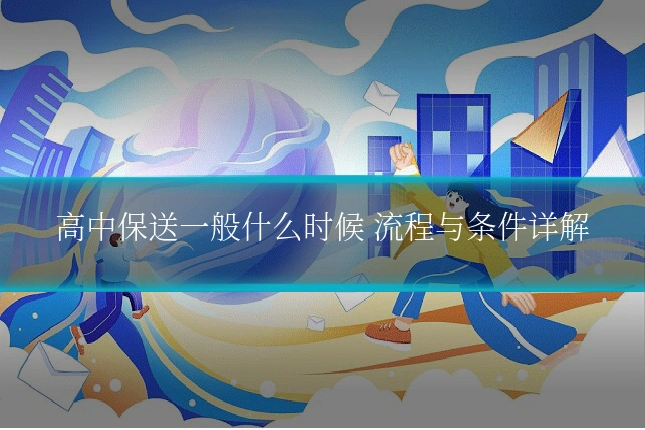 高中保送一般什么时候 流程与条件详解