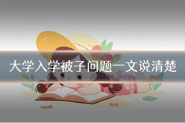 大学入学被子问题一文说清楚