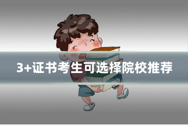 3+证书考生可选择院校推荐