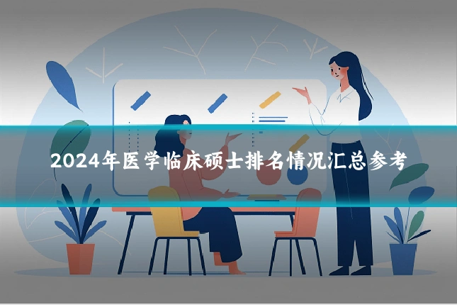 2024年医学临床硕士排名情况汇总参考